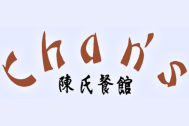 Chans Chinese Logo